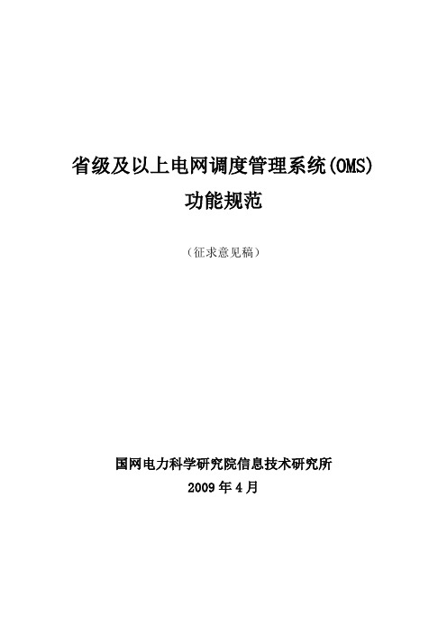 省级及以上电网调度管理系统(OMS)功能规范