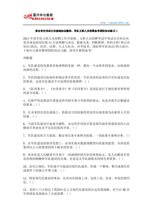 事业单位考试公共基础知识题库：军队文职人员招聘备考国防知识练习二