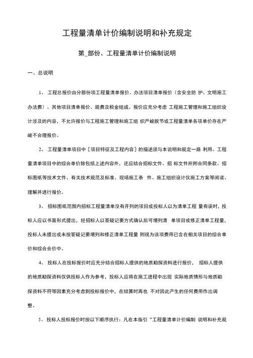 工程量清单计价编制说明与补充规定