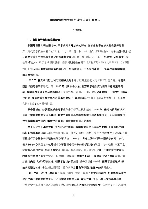 中学数学教材的历史演变给我们的启示