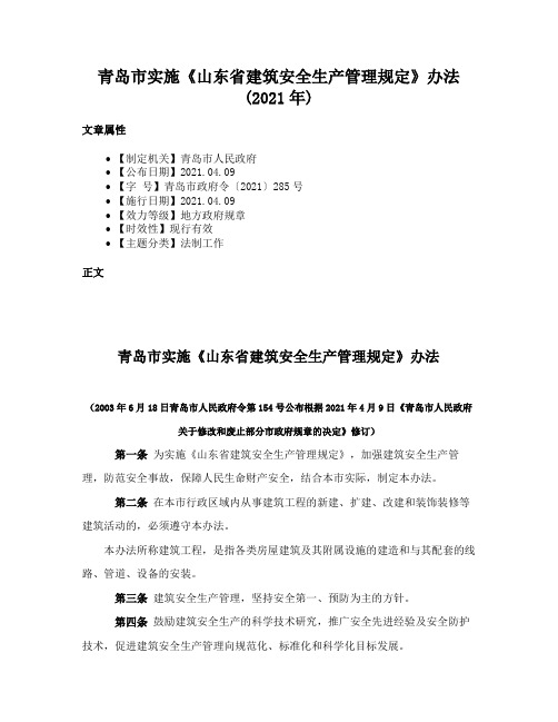 青岛市实施《山东省建筑安全生产管理规定》办法(2021年)