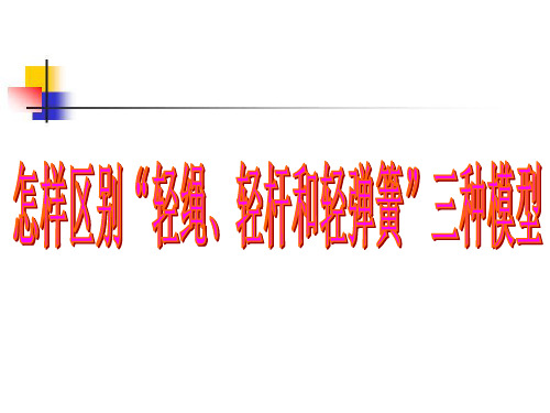 怎样区别轻绳、轻杆、轻弹簧