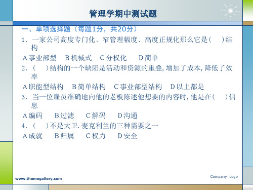 管理学期中测试题及答案(2)