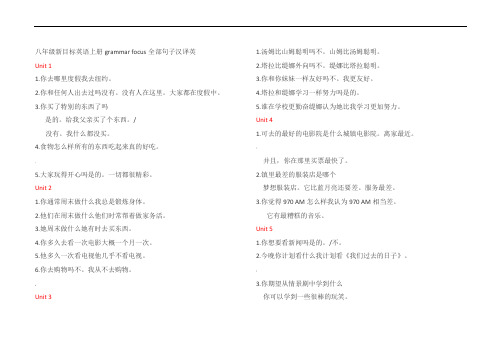 新目标英语八年级上册grammar-focus全部句子汉译英(无答案)