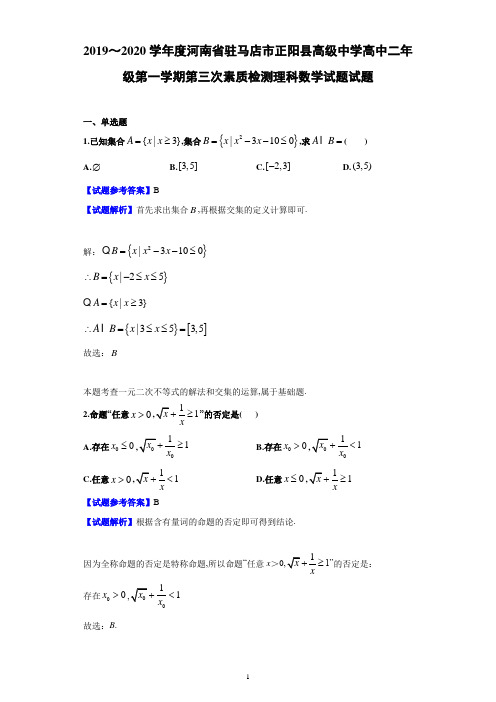 2020年1月河南省驻马店市正阳县高级中学高2021届高2018级高二第一学期第三次素质检测理科数学试题及考答案