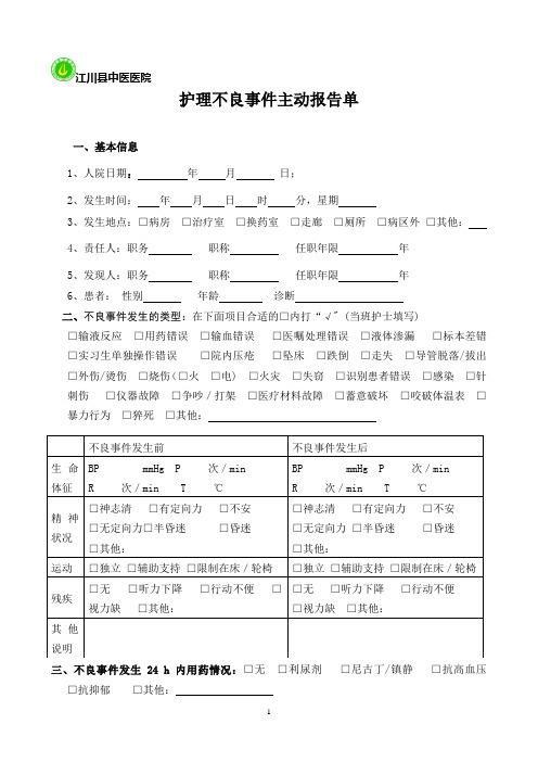 护理不良事件报表