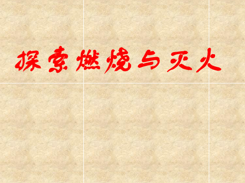 京改版九年级化学上册6.1《探索燃烧和灭火》课件(共15张PPT)