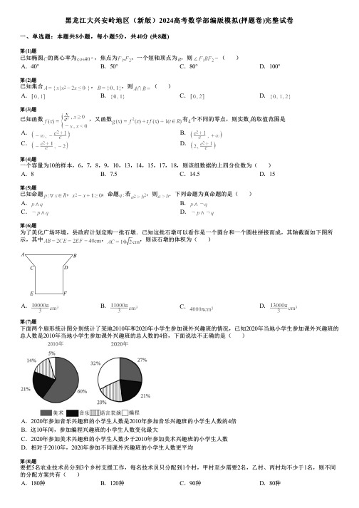 黑龙江大兴安岭地区(新版)2024高考数学部编版模拟(押题卷)完整试卷