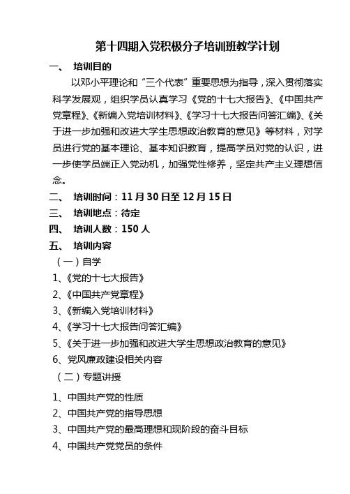 入党积极分子培训班教学计划3