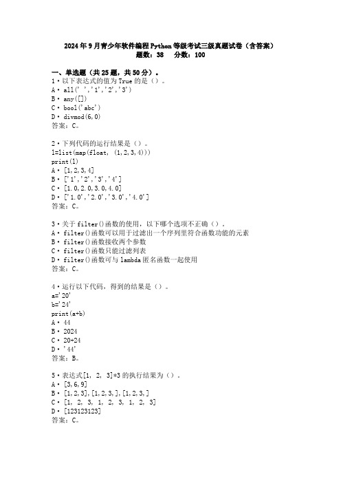 2024年9月青少年软件编程Python等级考试三级真题试卷(含答案)