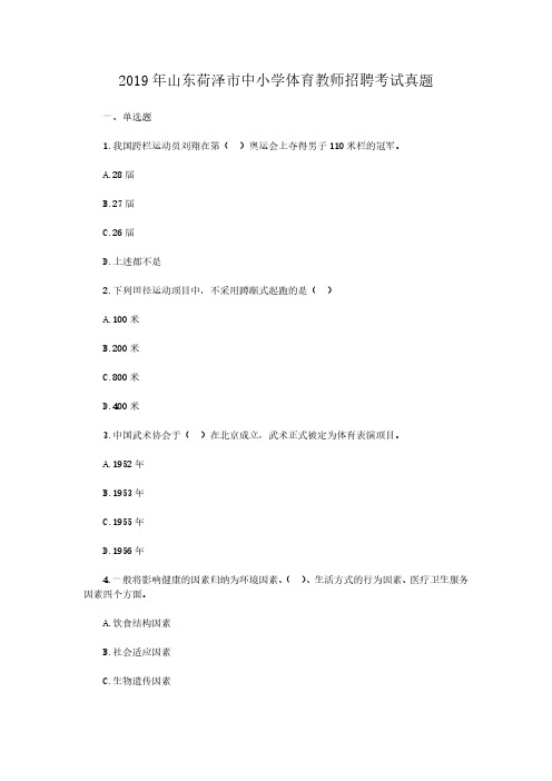 2019年山东荷泽市中小学体育教师招聘考试真题