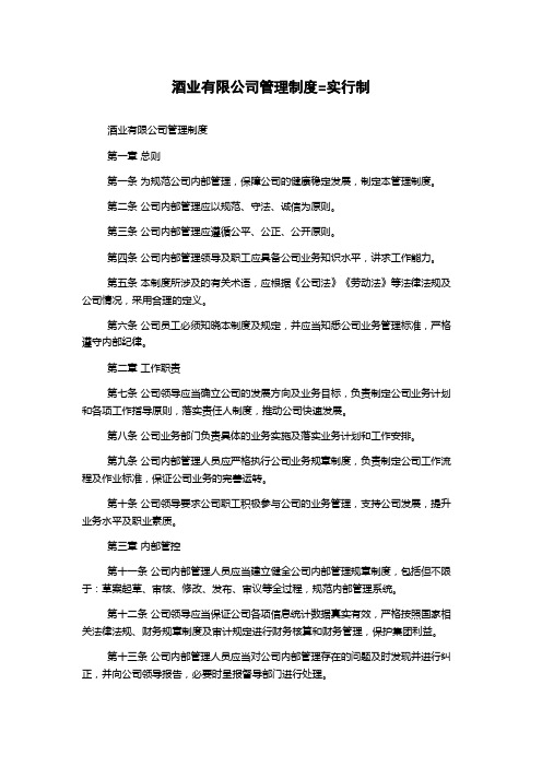 酒业有限公司管理制度=实行制