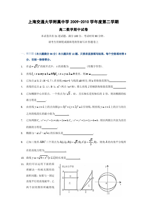 上海交大附中09-10学年高二下学期期中考试(数学含答案)