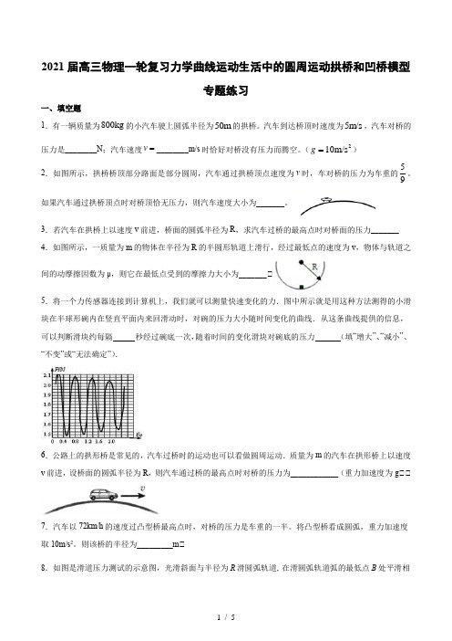 2021届高三物理一轮复习力学曲线运动生活中的圆周运动拱桥和凹桥模型专题练习