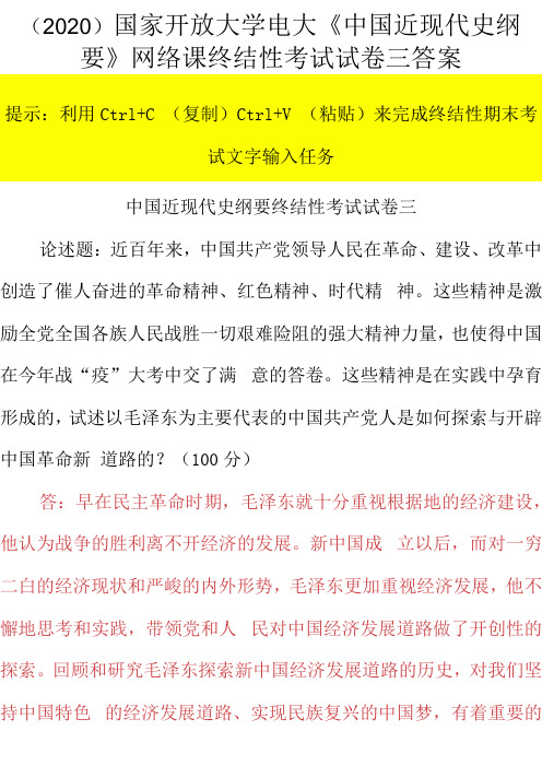 国家开放大学电大《中国近现代史纲要》网络课终结性考试试卷三答案