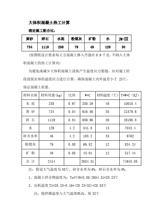 大体积混凝土热工计算