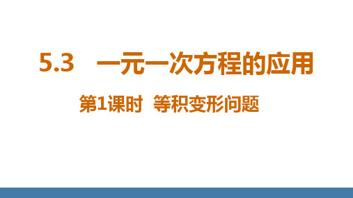 5.3一元一次方程的应用+等积变形问题+ 课件 +2024-—2025学年北师大版数学七年级上册 