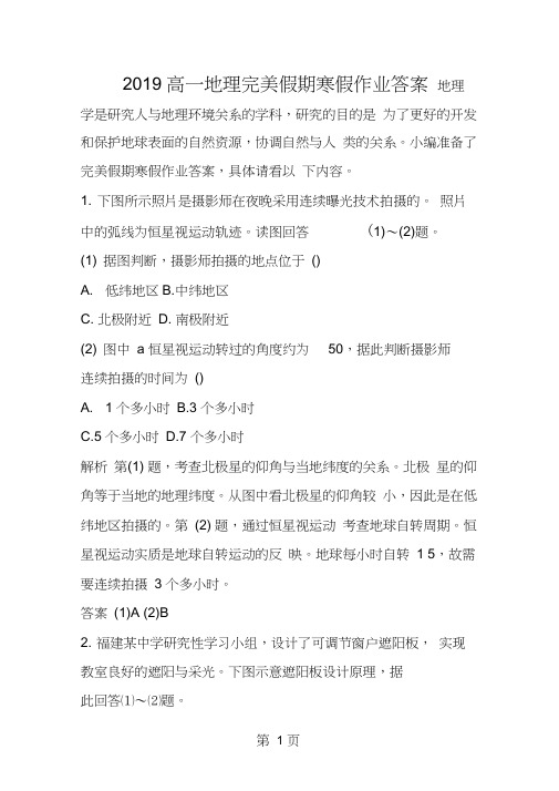高一地理完美假期寒假作业答案