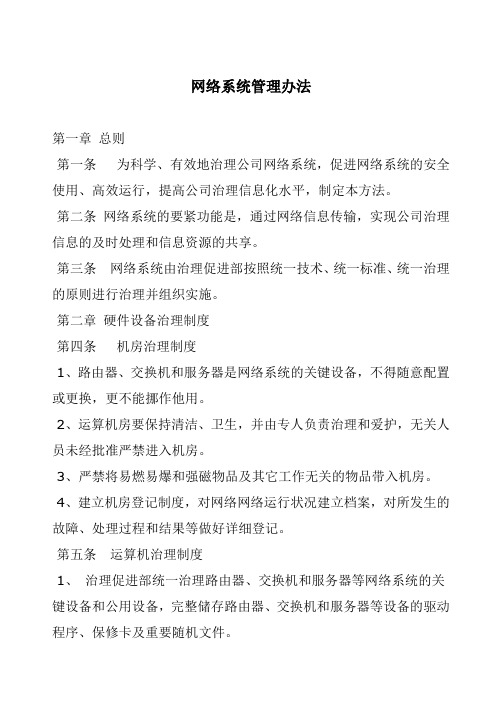 网络系统管理办法