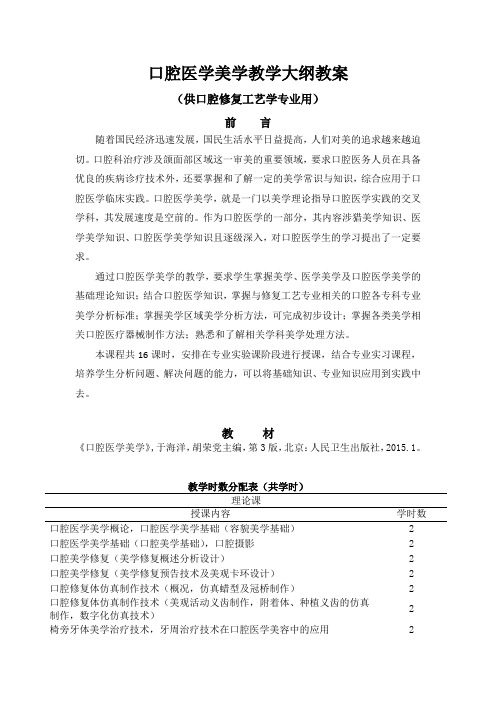 最新 口腔美学教学大纲教案