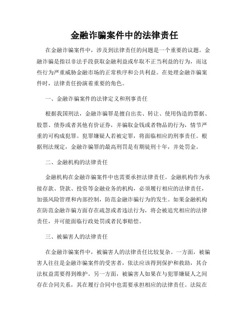 金融诈骗案件中的法律责任