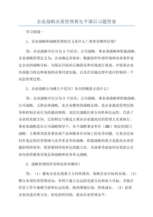 企业战略决策管理蒋先平课后习题答案