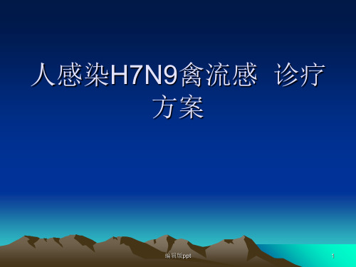 禽流感诊疗方案 ppt课件