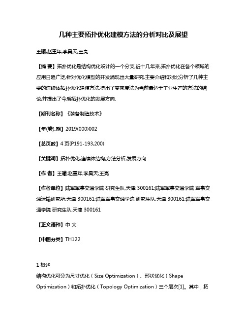 几种主要拓扑优化建模方法的分析对比及展望