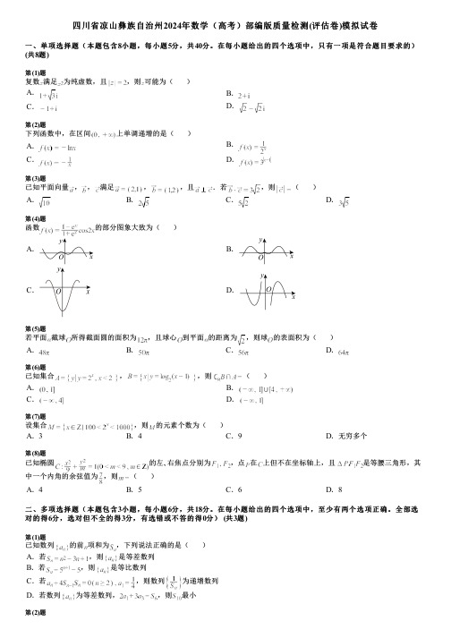 四川省凉山彝族自治州2024年数学(高考)部编版质量检测(评估卷)模拟试卷