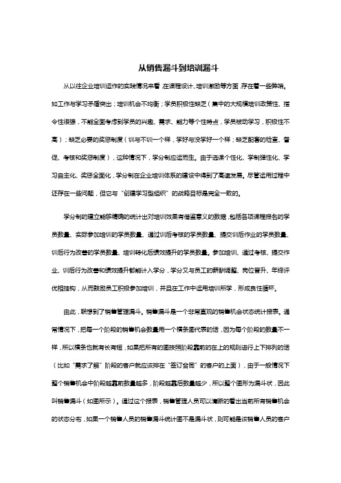 从销售漏斗到培训漏斗