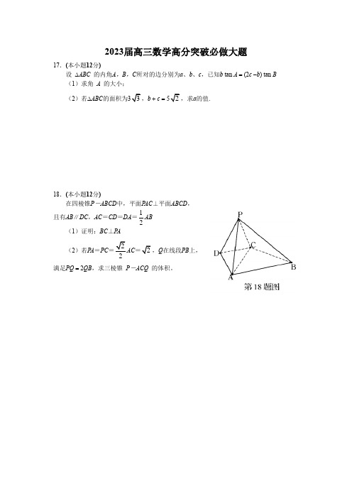 2023届高三数学高分突破必做大题(含得分详细答案解释)