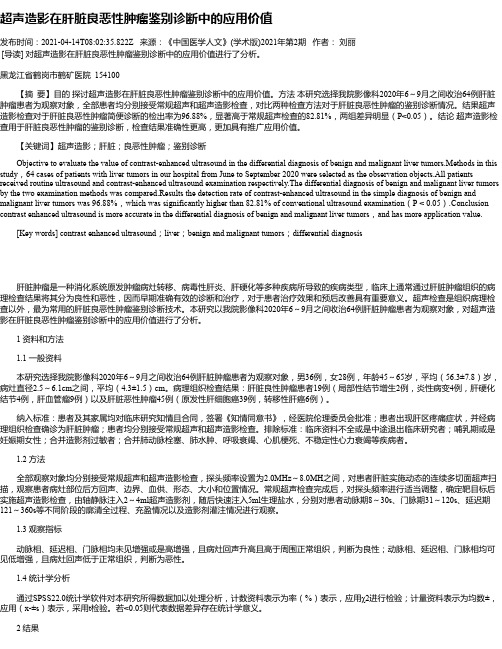 超声造影在肝脏良恶性肿瘤鉴别诊断中的应用价值