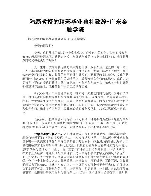 陆磊教授的精彩毕业典礼致辞-广东金融学院