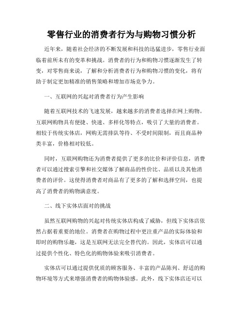 零售行业的消费者行为与购物习惯分析