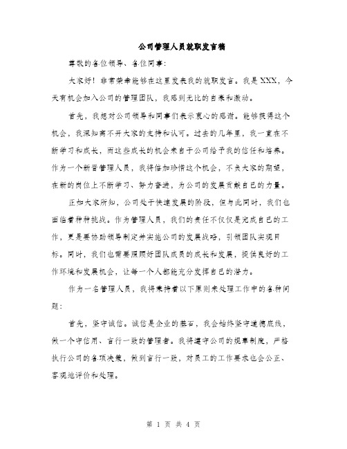 公司管理人员就职发言稿（2篇）