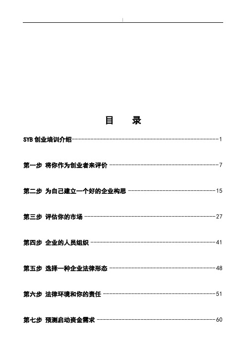 培训教学方案计划教案全部资料版(SYB创业培训)