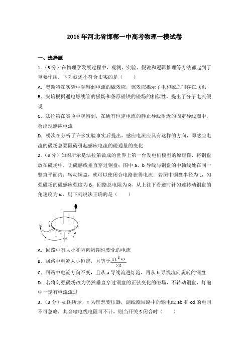 2016年河北省邯郸一中高考物理一模试卷