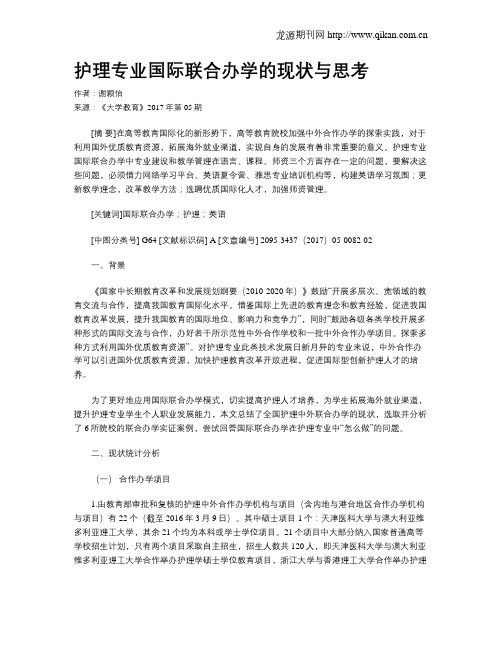 护理专业国际联合办学的现状与思考