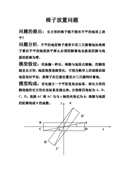 椅子放置问题