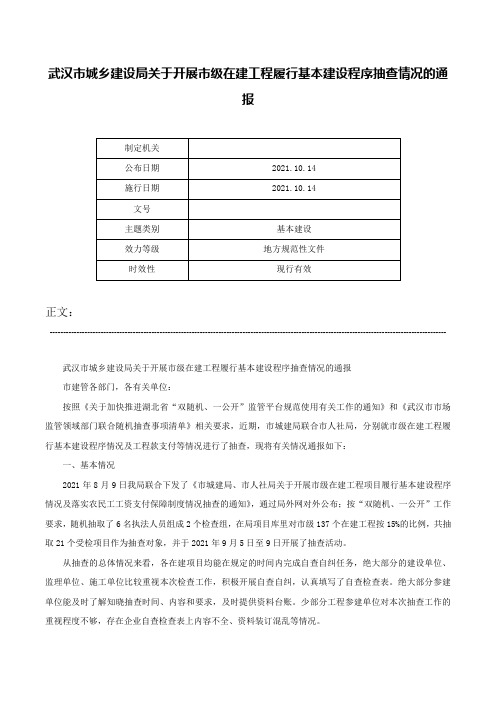 武汉市城乡建设局关于开展市级在建工程履行基本建设程序抽查情况的通报-