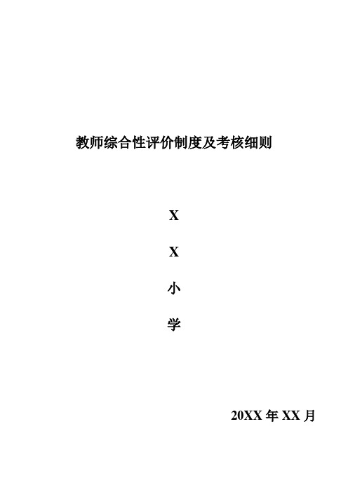 教师综合性评价制度及考核细则