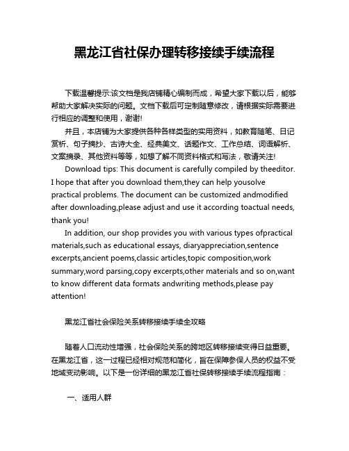 黑龙江省社保办理转移接续手续流程