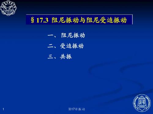 17.3  阻尼振动与阻尼受迫振动