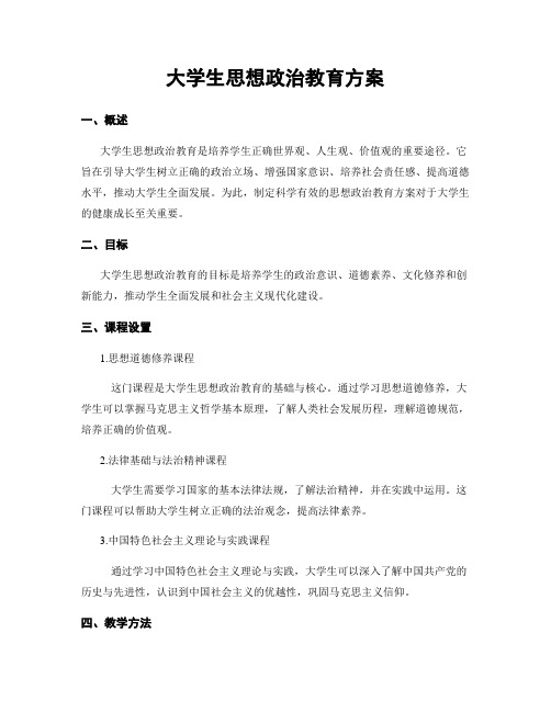 大学生思想政治教育方案