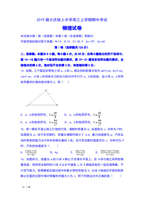 2019届大庆铁人中学高三上学期期中考试物理试卷及答案