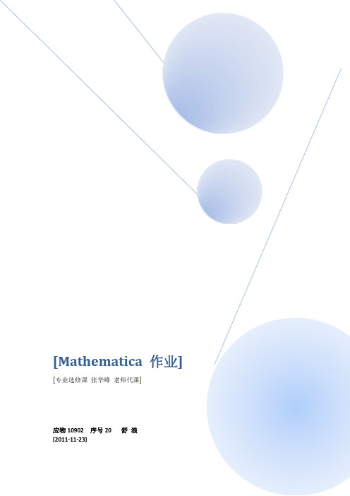 Mathematica简单程序实例 例子