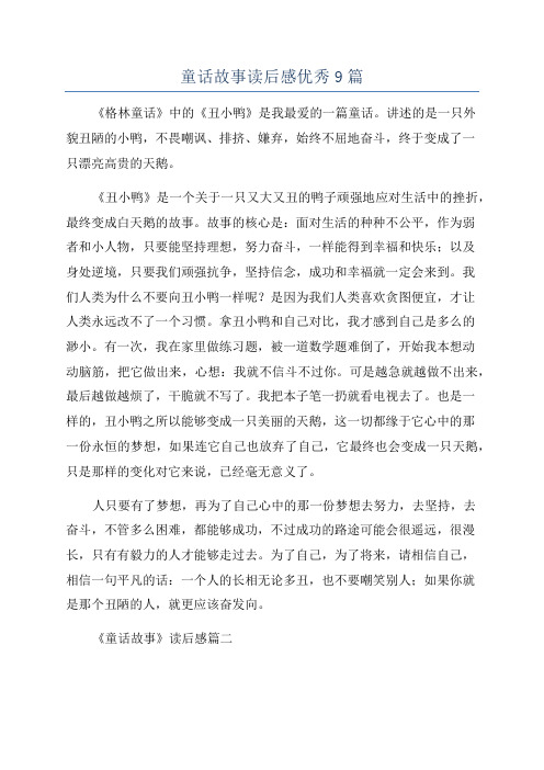 童话故事读后感优秀9篇