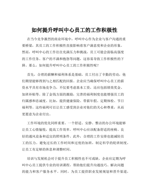 如何提升呼叫中心员工的工作积极性