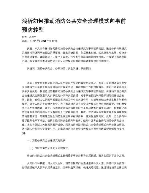 浅析如何推动消防公共安全治理模式向事前预防转型