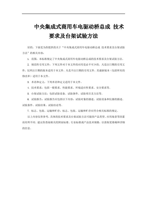 中央集成式商用车电驱动桥总成 技术要求及台架试验方法